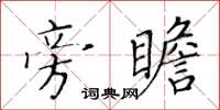 黃華生旁瞻楷書怎么寫