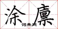 荊霄鵬塗廩楷書怎么寫