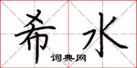 荊霄鵬希水楷書怎么寫