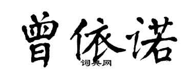 翁闓運曾依諾楷書個性簽名怎么寫