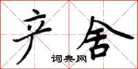 周炳元產舍楷書怎么寫