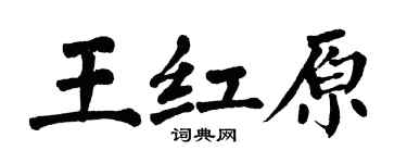 翁闓運王紅原楷書個性簽名怎么寫