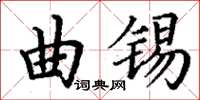 丁謙曲錫楷書怎么寫