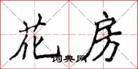 侯登峰花房楷書怎么寫