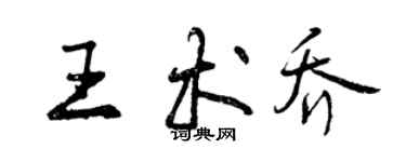 曾慶福王術喬行書個性簽名怎么寫