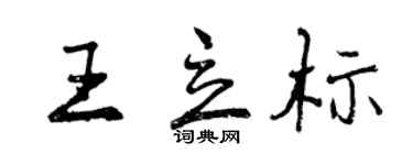 曾慶福王立標行書個性簽名怎么寫