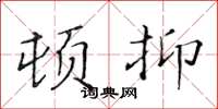 黃華生頓抑楷書怎么寫