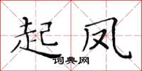 黃華生起鳳楷書怎么寫