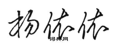 駱恆光楊依依草書個性簽名怎么寫