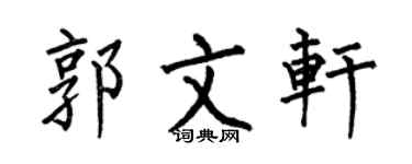 何伯昌郭文軒楷書個性簽名怎么寫