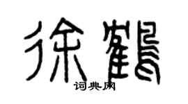 曾慶福徐鶴篆書個性簽名怎么寫