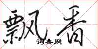 駱恆光飄香行書怎么寫