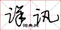 王冬齡詳訊草書怎么寫