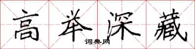 袁強高舉深藏楷書怎么寫