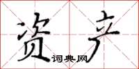 黃華生資產楷書怎么寫