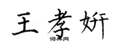 何伯昌王孝妍楷書個性簽名怎么寫