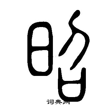 說文解字寫的昭