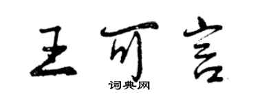 曾慶福王可言行書個性簽名怎么寫