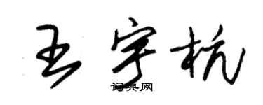 朱錫榮王宇杭草書個性簽名怎么寫