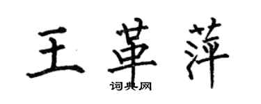 何伯昌王革萍楷書個性簽名怎么寫