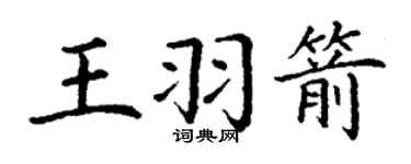 丁謙王羽箭楷書個性簽名怎么寫