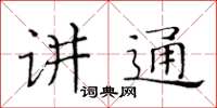黃華生講通楷書怎么寫