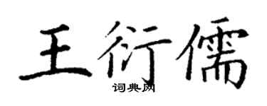 丁謙王衍儒楷書個性簽名怎么寫