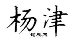 丁謙楊津楷書個性簽名怎么寫