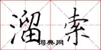 侯登峰溜索楷書怎么寫