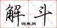 荊霄鵬解斗行書怎么寫