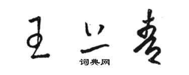 駱恆光王上青草書個性簽名怎么寫