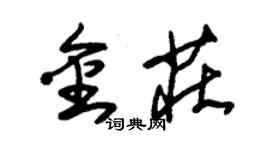 朱錫榮金莊草書個性簽名怎么寫