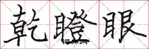 駱恆光乾瞪眼楷書怎么寫