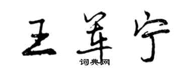 曾慶福王軍寧行書個性簽名怎么寫