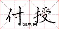 侯登峰付授楷書怎么寫