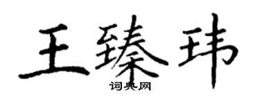 丁謙王臻瑋楷書個性簽名怎么寫