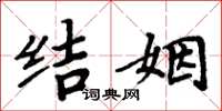 周炳元結姻楷書怎么寫