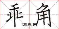 駱恆光乖角楷書怎么寫