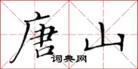 黃華生唐山楷書怎么寫