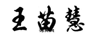 胡問遂王苗慧行書個性簽名怎么寫