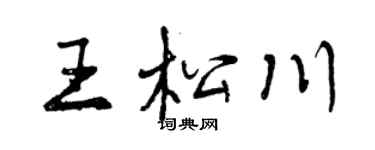 曾慶福王松川行書個性簽名怎么寫