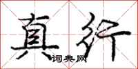 龐中華真行行書怎么寫