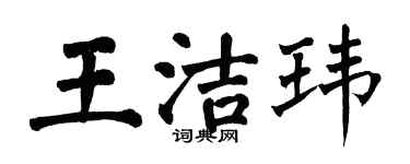 翁闓運王潔瑋楷書個性簽名怎么寫