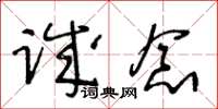 王冬齡誠念草書怎么寫