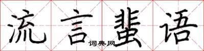 荊霄鵬流言蜚語楷書怎么寫