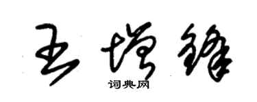 朱錫榮王增鋒草書個性簽名怎么寫