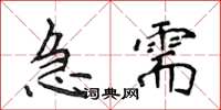 侯登峰急需楷書怎么寫