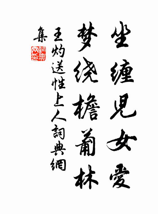 天明即分散，奈此情悁悁 詩詞名句