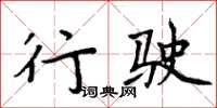 周炳元行駛楷書怎么寫