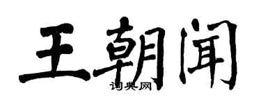 翁闓運王朝聞楷書個性簽名怎么寫